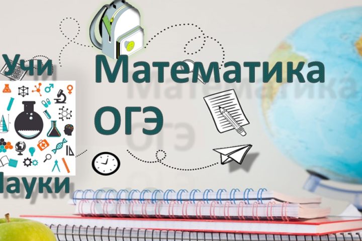 учинауки Виталий огэ математика