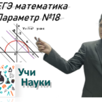 Репетитор параметр №18 егэ профиль